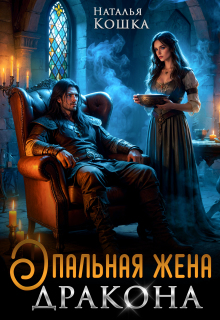 Опальная жена дракона — Наталья Кошка