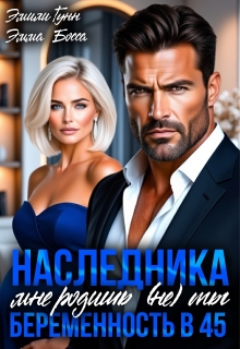 Наследника мне родишь (не) ты. Беременность в 45 — Эмили Гунн