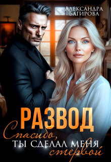Развод. Спасибо, ты сделал меня стервой — Александра Багирова