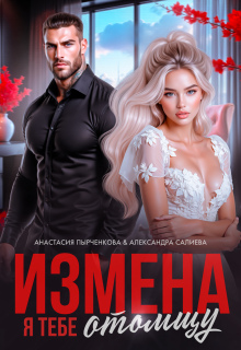 Измена. Я тебе отомщу — Салиева Александра