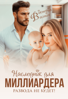 Наследник для миллиардера. Развода не будет! — Виктория Вестич