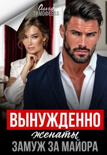Вынужденно женаты. Замуж за майора — Ольга Тимофеева
