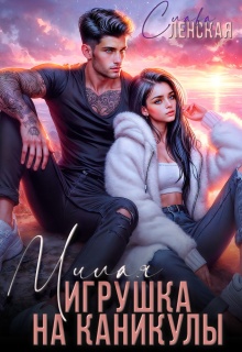 Милая игрушка на каникулы — Слава Ленская