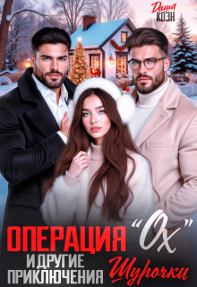 Операция «Ох» и другие приключения Шурочки — Даша Коэн