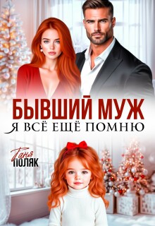 Бывший муж. Я всё ещё помню — Таня Поляк