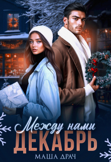 Между нами декабрь — Маша Драч