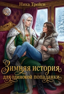 Зимняя история для одинокой попаданки — Ника Трейси