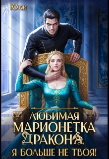 Любимая марионетка дракона. Я больше не твоя! — Юки