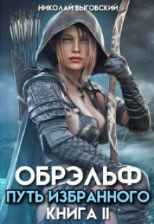 Обрэльф. Путь Избранного — Николай Выговский