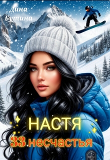 Настя. 33 несчастья — Дина Бутина
