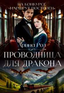Проводница для дракона — Арина Роз