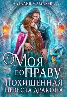 Моя по праву. Похищенная невеста дракона — Наталья Мамлеева