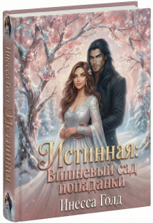 Истинная: Вишневый Сад Попаданки — Инесса Голд