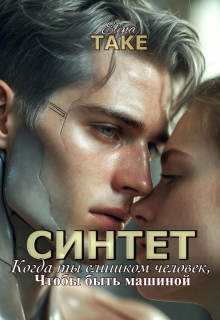 Синтет. Когда ты слишком человек, чтобы быть машиной. — Elena Take