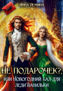 Не подарочек? или Новогодний бал для леди Ванильки — Инна Демина