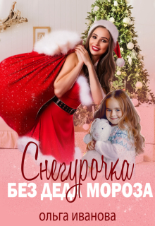 Снегурочка без Деда Мороза — Ольга Иванова
