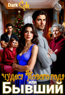 Бывший или чудеса Нового Года — Dark Colt