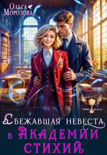 Сбежавшая невеста в Академии стихий — Ольга RavenRay Морозова