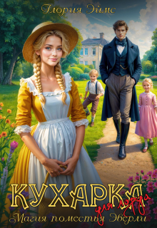 Кухарка для лорда, или Магия поместья Эверли — Глория Эймс