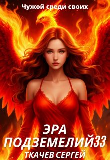 Эра подземелий 33 — Ткачев Сергей
