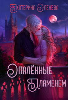 Опалённые пламенем — Екатерина Оленева