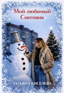 Мой любимый Снеговик — Татьяна Киселева