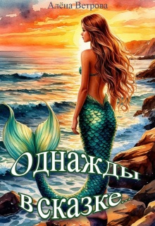 Однажды в сказке… — Алёна  Ветрова