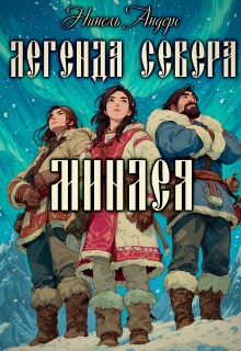 Легенда севера. Минлея — Нинель Андерс