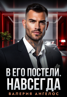 В его постели. Навсегда — Валерия Ангелос