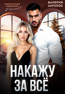 Накажу за все — Валерия Ангелос