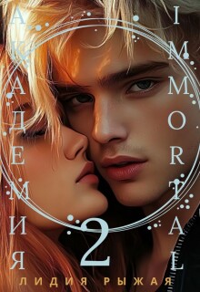 Академия Immortal 2 — Лидия Рыжая