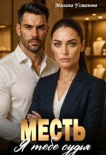 Месть. Я тебе судья — Милана Усманова