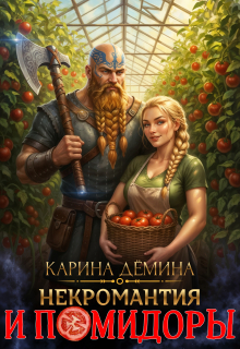 Некромантия и помидоры — Карина Демина