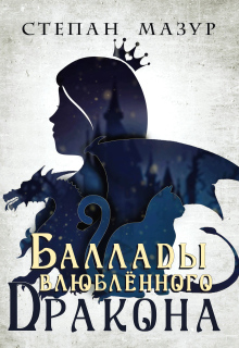 Баллады влюблённого дракона — Степан Мазур