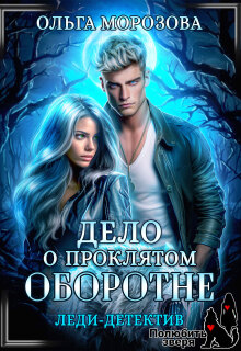 Леди-детектив. Дело о проклятом оборотне — Ольга RavenRay Морозова
