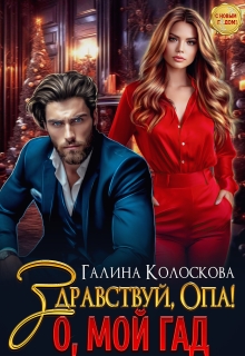 Здравствуй, Опа! О, мой Гад — Галина Колоскова