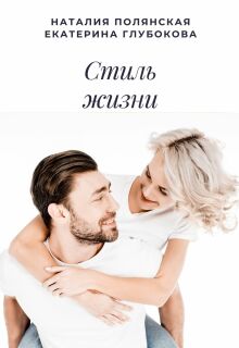 Стиль жизни — Наталия Полянская
