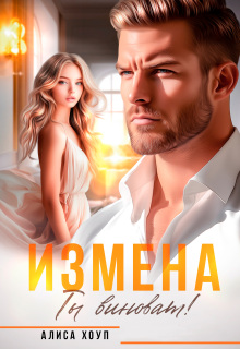 Измена. Ты виноват! — Алиса Хоуп