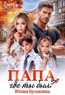 Папа, где ты был? — Юлия Бузакина