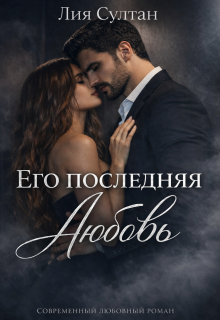 Его последняя любовь — Лия Султан
