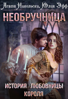 Необручница: История любовницы короля — Yuliya Eff