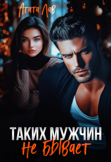Таких мужчин не бывает — Агата Лав