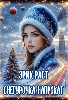 Снегурочка напрокат — Эрик Раст