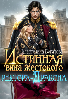 Истинная вина жестокого ректора-Дракона — Властелина Богатова