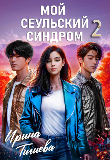 Мой сеульский синдром 2 — Ирина Тигиева