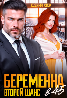 Беременна в 45. Второй шанс — Ксения Хиж