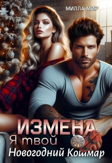 Измена. Я твой новогодний кошмар — Милла Мир
