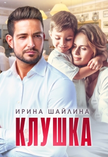 Клушка — Ирина Шайлина