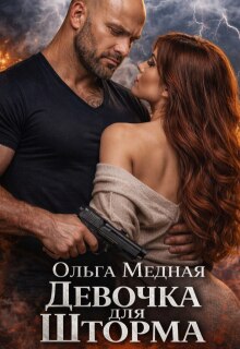 Девочка для Шторма — Ольга Медная