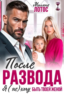 После развода. Я (не) хочу быть твоей женой — Милана Лотос